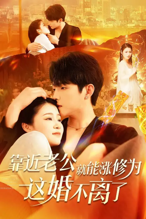 《靠近老公就能涨修为这婚不离了》封面