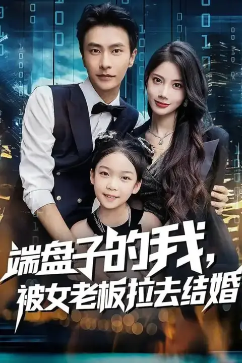 《端盘子的我,被女老板拉去结婚》封面