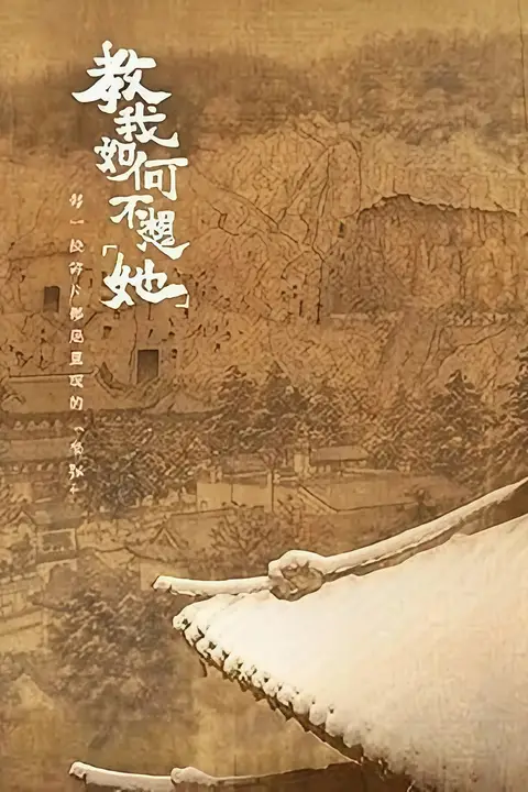 《教我如何不想“她”》封面