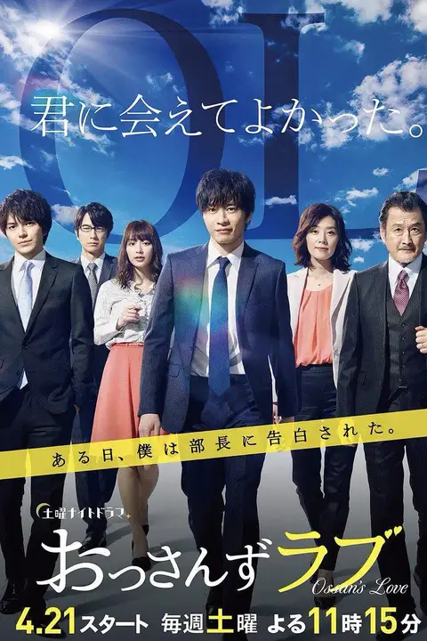 《大叔之爱 第一季》封面
