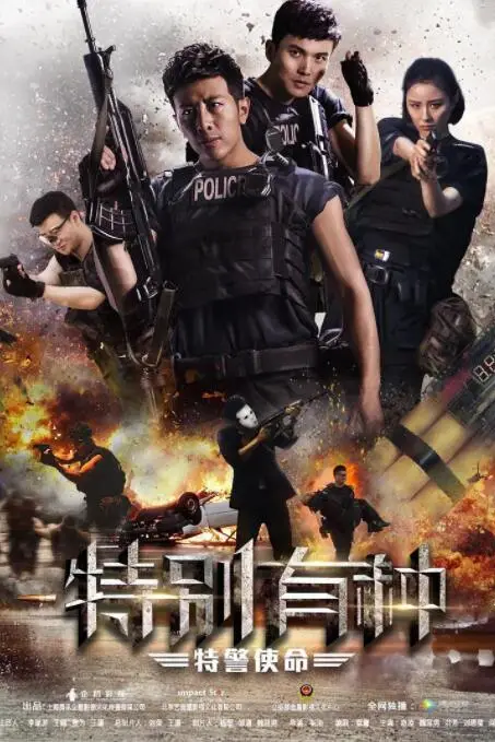 《特别有种：特警使命》封面