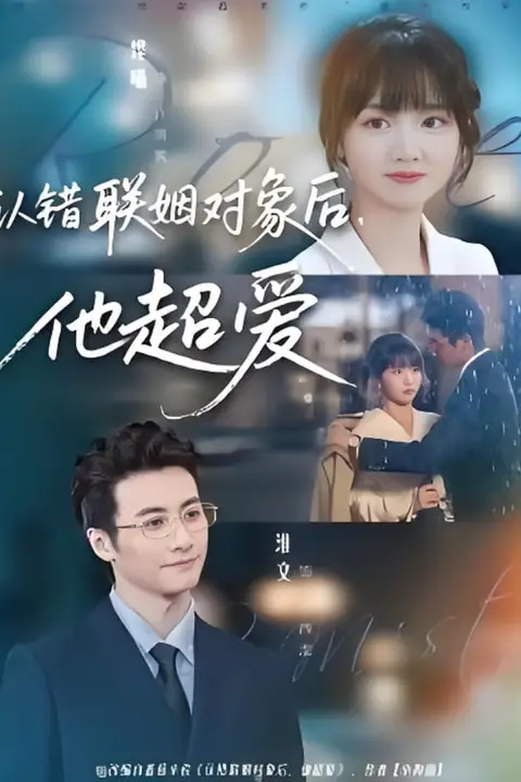 《认错联姻对象后,他超爱》封面