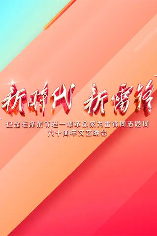 《新时代 新雷锋》封面