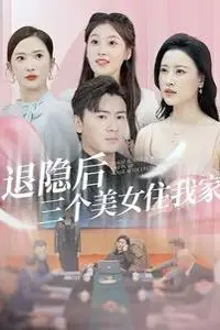 《退隐后三个美女住我家》封面