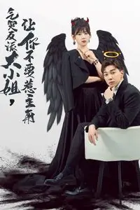 《气哭反派大小姐让你不要惹主角》封面