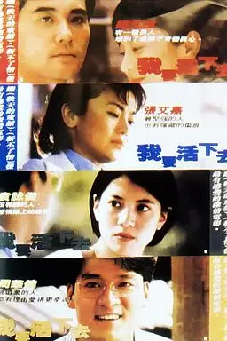 《我要活下去》封面