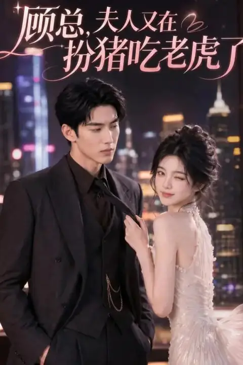 《顾总,夫人又在扮猪吃老虎了》封面
