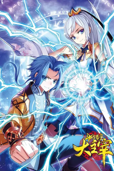 《斗破苍穹之大主宰 第1季 动态漫画》封面