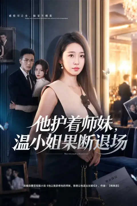 《他护着师妹,温小姐果断退场》封面