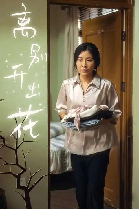 《离别开出花》封面