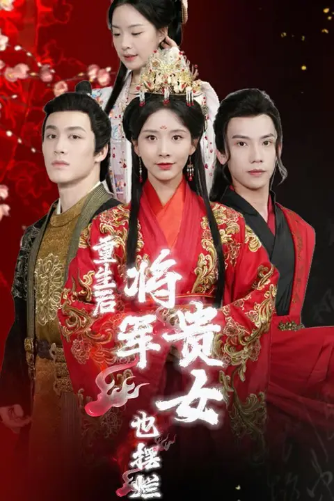 《重生后将军贵女也摆烂》封面