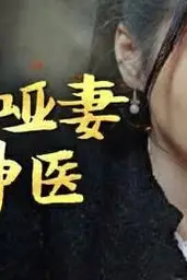 《霍爷哑妻是神医》封面