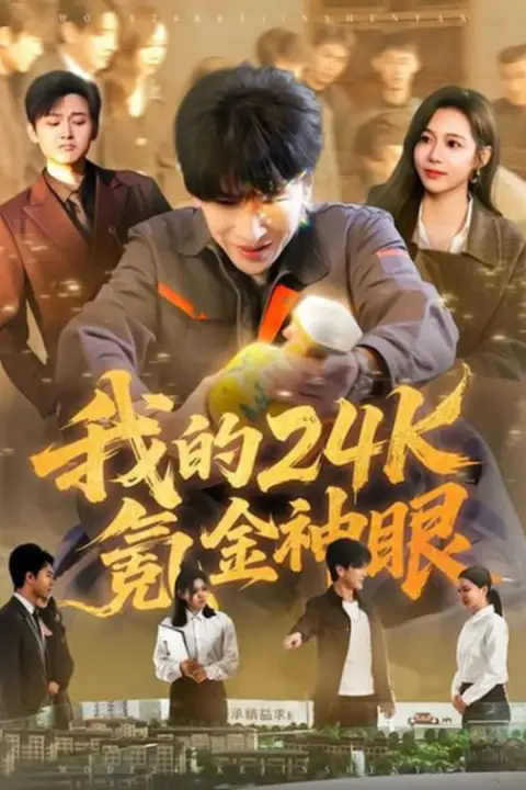 《我的24k氪金神眼》封面