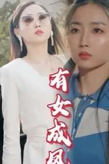 《有女成凤》封面