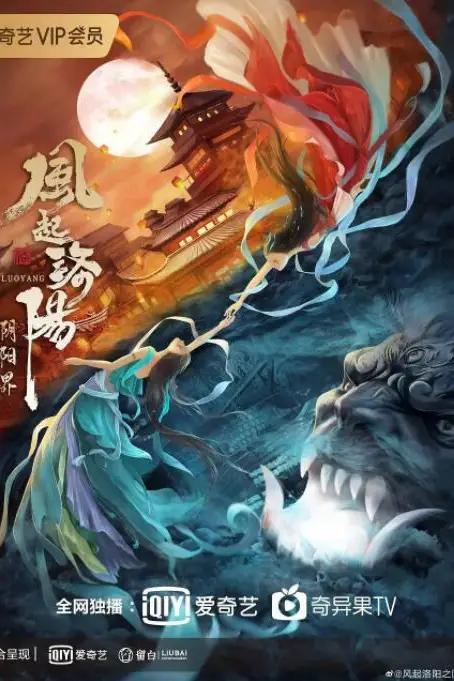《风起洛阳之阴阳界》封面