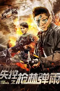 《失控之枪林弹雨》封面
