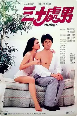 《三十处男》封面