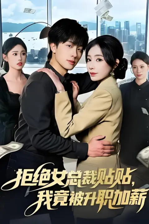 《拒绝女总裁贴贴,我竟被升职加薪》封面