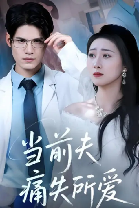 《当前夫痛失所爱》封面