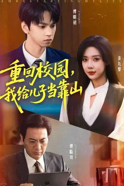 《重回校园我给儿子当靠山》封面