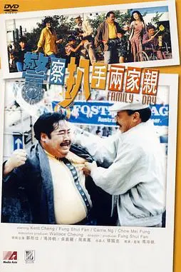 《警察扒手两家亲》封面
