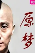 《原梦》封面