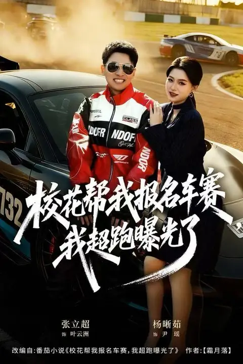 《校花帮我报名车赛，我超跑曝光了》封面