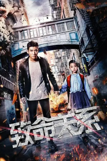 《致命关系》封面