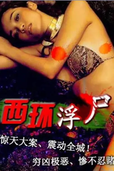 《西环浮尸》封面