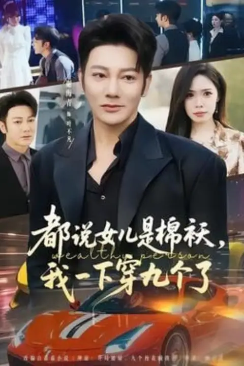 《都说女儿是棉袄,我一下穿九个了》封面