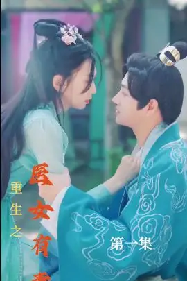 《重生之医女有毒》封面
