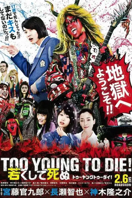 《早死早投胎之地狱摇滚篇》封面