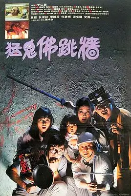 《猛鬼佛跳墙》封面
