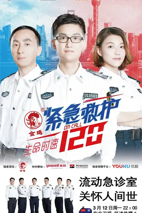 《生命时速·紧急救护120》封面