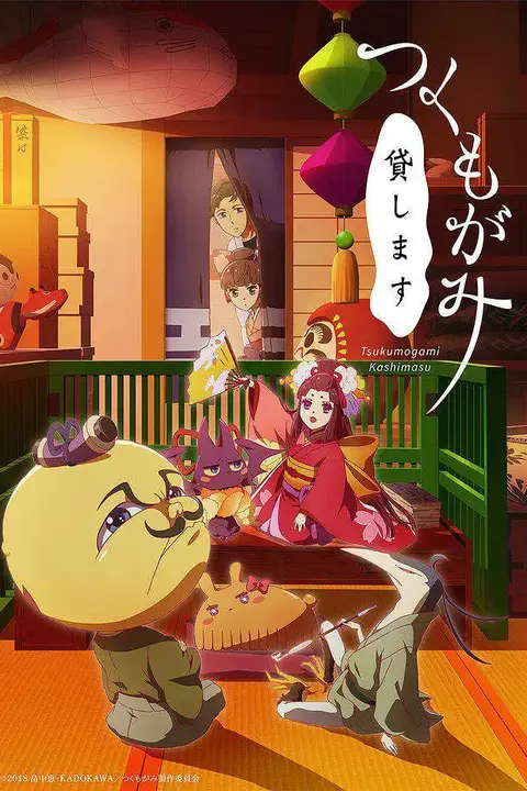 《付丧神出租中》封面