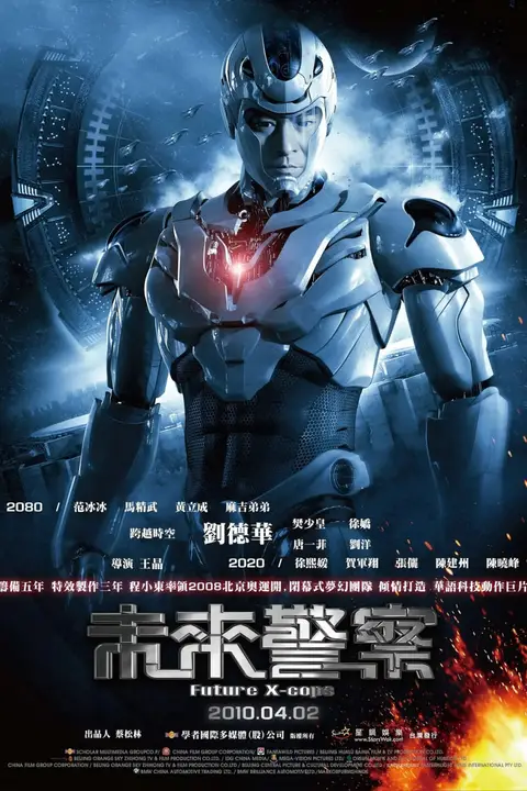 《未来警察 2010》封面