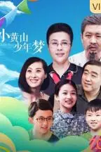 《小黄山少年梦》封面