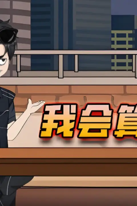 《我会算卦》封面