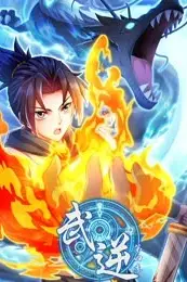 《武逆 动态漫画 第四季》封面