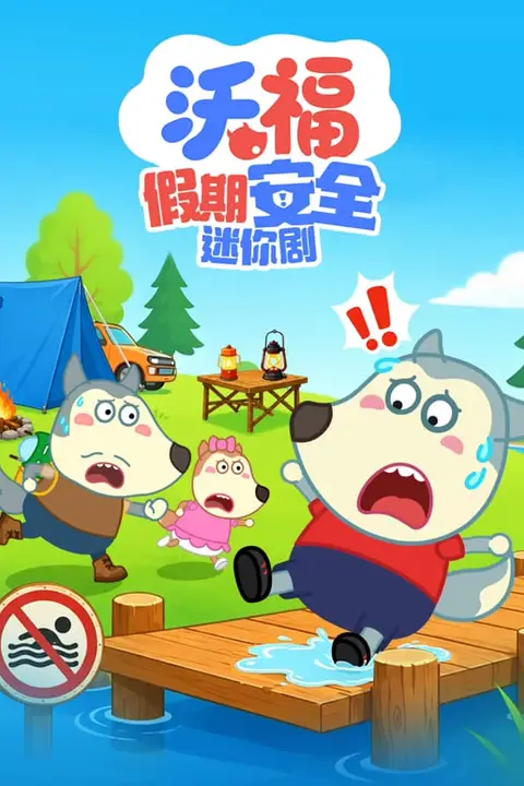 《沃福假期安全迷你剧》封面