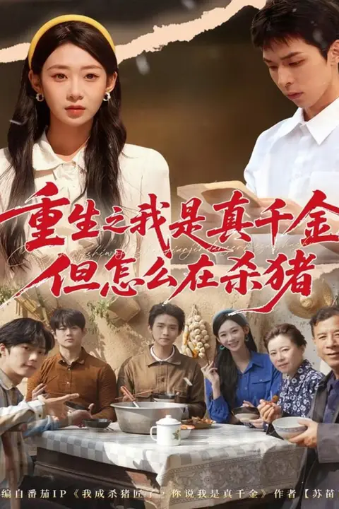 《重生之我是真千金，但怎么在杀猪（向阳年代）》封面
