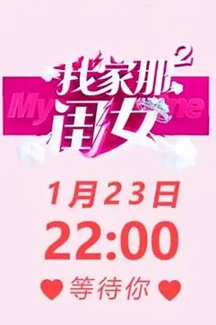 《我家那闺女 第二季》封面