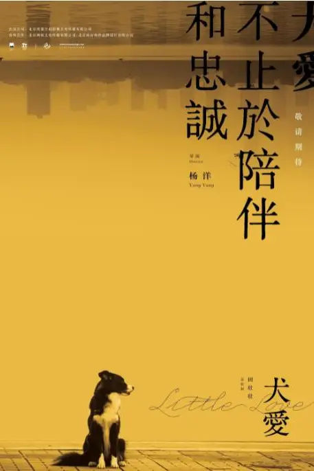 《犬爱》封面