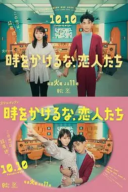 《别穿越时空了，恋人们 時》封面
