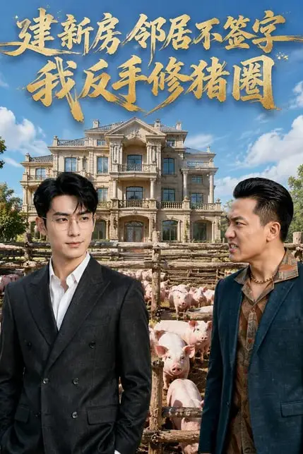 《建新房邻居不签字，我反手修猪圈》封面