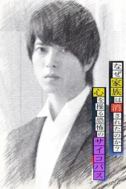 《心理学家成海朔的挑战2:家人为何消失?操控人心的疯子》封面