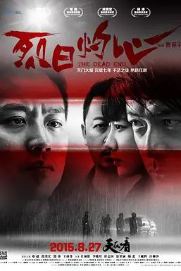 《烈日灼心》封面