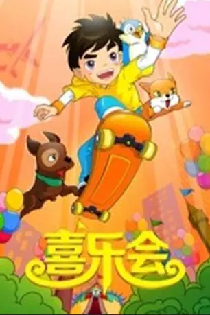 《喜乐会》封面