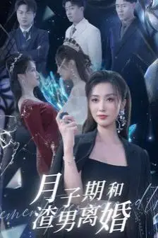 《月子期和渣男离婚》封面