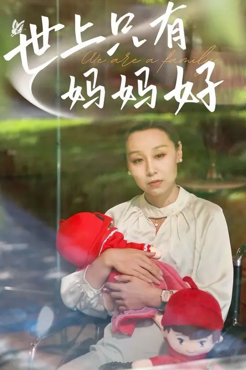 《新:世上只有妈妈好》封面